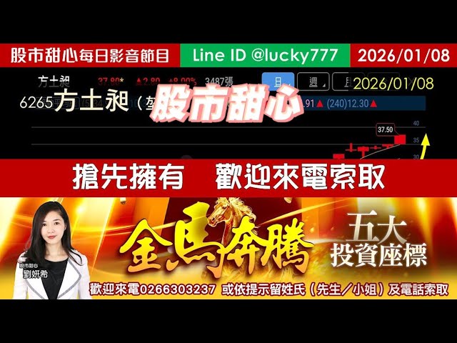 0108【甜心盤後節目】【金馬奔騰台股五大投資座標研究報告】搶先擁有，免費索取