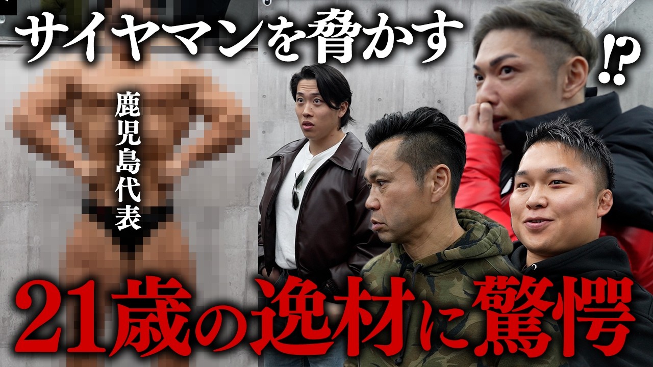 【未来のファイナリスト!?】100万円を狙うサイヤマンを脅かす。鹿児島代表/21歳の逸材に一同驚愕…