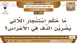 [798 -954] ما حكم استئجار اللاتي يضربن الدف في الأعراس؟ - الشيخ صالح الفوزان image