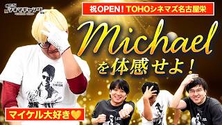 映画『Michael』をマイケルガチ勢男とレビュー！新オープンのTOHOシネマズ名古屋栄もレポ！