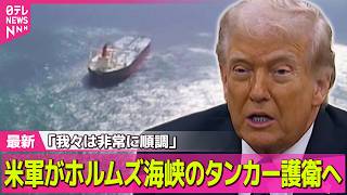【最新イラン情勢】米軍がホルムズ海峡のタンカー護衛へ　トランプ大統領「我々は非常に順調」  ── 国際ニュースライブ（日テレNEWS LIVE）