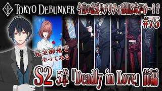 イケメングールたちと怪事件の謎を解くゲーム！？S2！5章！ついにスタート！！恋愛リアリティ番組は命がけ…！？今度はどのグールが参加するの…？＃ 75【東京ディバンカー】