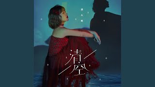 Download lagu 清空 mp3 Download lagu 清空 mp3