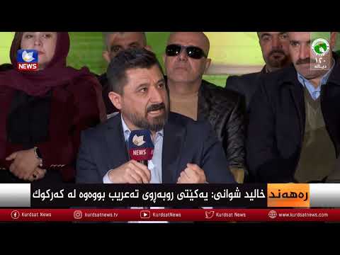 سەیری ڤیدیۆکە بکەن .. چین و توێژەکانی کەرکوک پشتیوانی یەکێتین