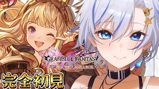 初心者リリンクもストーリー終盤！？グラブル大ファンが最推しキャラで頑張りますっ！【GRANBLUE FANTASY Relink Endless Ragnarok】【四輝】