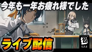 年末だらだら　【ゼンゼロ】　＃ゼンゼロ