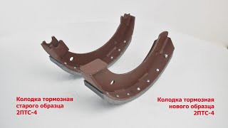 Колодка тормозная с накладкой в сборе, нового образца 2ПТС-4