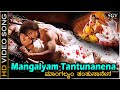 Mangalyam Tantunanena HD Video Song Malla Ravichandran Priyanka L N Shastry Suma
