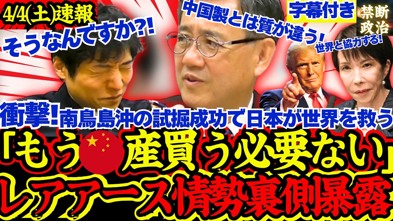 【衝撃展開】南鳥島でのレアアース採掘で日本が世界を救う！「もう中国から買わなくていい」【レアアース/南鳥島/国民民主党/山田吉彦/自民党/高市早苗】