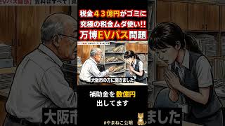 税金43億円がゴミに！万博EVバス墓場 #政治 #公明党 #大阪 #吉村知事 #ショート動画
