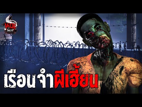 เรือนจำผีเฮี้ยน | หลอนไดอารี่  EP.181