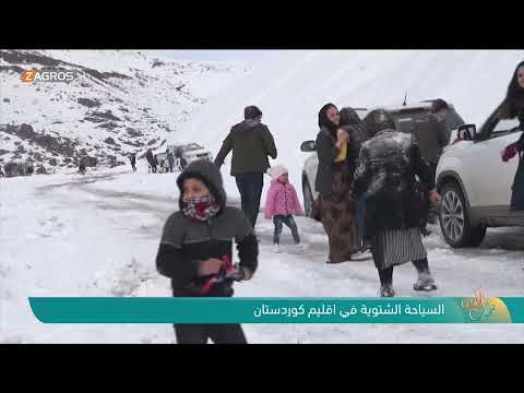 شاهد بالفيديو.. السياحة الشتوية في إقليم كوردستان