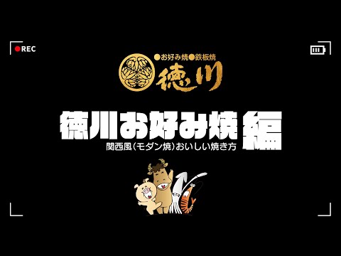 Deliciosa forma de asar ~edición Tokugawa Okonomiyaki~