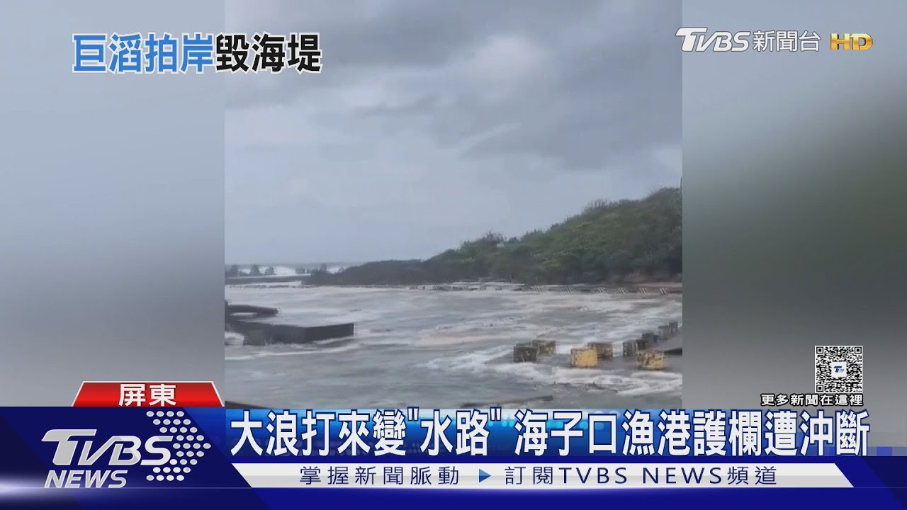 樺加沙過境! 7公尺大浪襲小琉球 沿山公路積水、停電千戶