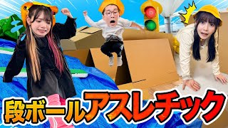 どみちゃん可哀想すぎるw - 【大事なご報告があります】新学期から大遅刻!?チャイムが鳴り終わる前にダンボールアスレチック通学路を突破しろ!!【対決】