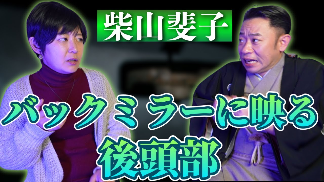 【柴山斐子✖️城谷歩】バックミラーにヤバイのが映った『聞いてすぐ城谷節怪談』ゲストの怖い体験談を怪談師”城谷歩”が即座に城谷節怪談に 【睡眠用】【作業用】様々な楽しみ方でぜひ！