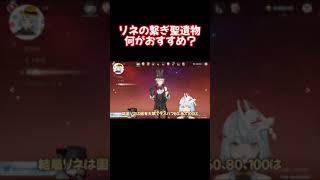 リネの聖遺物厳選が終わらん。。繋ぎになる聖遺物は〇〇か？【原神 ねるめろ 切り抜き】 #Shorts #ねるめろ #切り抜き #原神