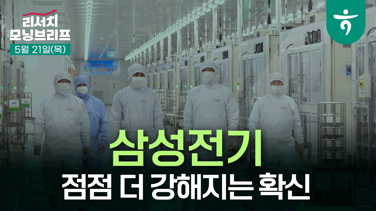 금속과 전기 강국의 저력은 아직 저평가되어 있다 l 260521 하나증권 리서치센터 모닝브리프