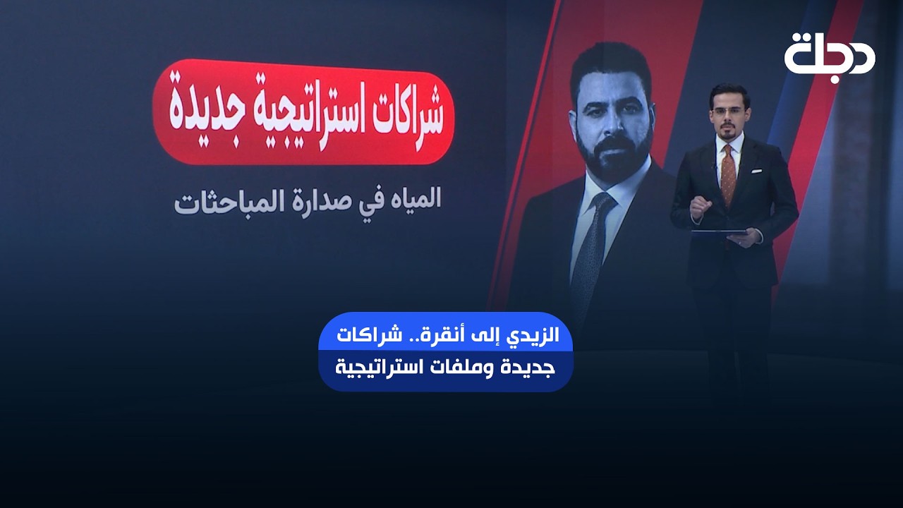 فيديو | الزيدي إلى أنقرة.. شراكات جديدة وملفات استراتيجية.
