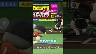 【実況パワフルプロ野球2026】東北楽天ゴールデンイーグルス　平良竜哉の意地の二塁打とワォーターズ璃海ジュミルの初登場のシーンです。