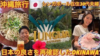やっぱ沖縄最高だった🇯🇵海外在住30代夫婦日本に大興奮