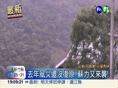 秀林防颱準備 村民躲到收容中心