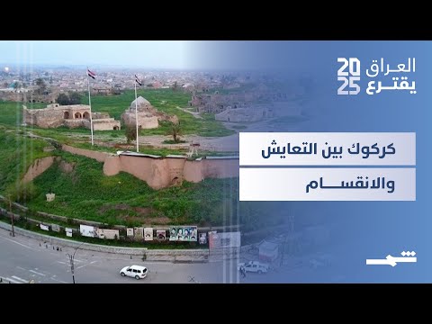 فيديو | العراق يقترع | كركوك تشهد دعوات لرفض خطاب الكراهية خلال الحملات الانتخابية