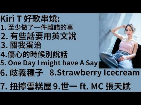 Kiri T 好歌串燒 Playlist