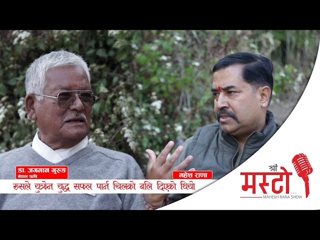 रुसले युक्रेन युद्ध सफल पार्न चिलको बलि दियो, मैले भने पन्च बलि दिनु- डा. जगमान गुरूङ