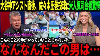 【大谷翔平】6回9Kの好投＆神アシストの活躍に米人気司会者驚愕「翔平にできないことなんてあるのかよ！」【海外の反応/二刀流/MLB/メジャー/野球】