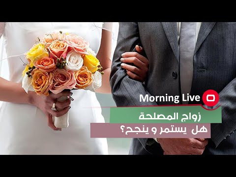 شاهد بالفيديو.. زواج المصلحة هل يستمر وينجح؟