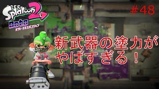 【スプラトゥーン２】実況 追加武器オーバースロッシャーデコの塗性能やばすぎる！