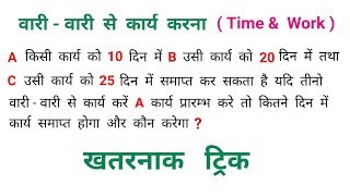 Time & Work || एक दिन छोड़कर कार्य करने वाले प्रश्न || RAILWAY, SSC, NTPC, RRB, UPPSC