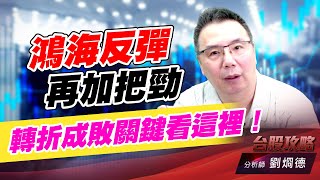 鴻海反彈再加把勁，轉折成敗關鍵看這裡！｜台股攻略｜劉烱德 (圖)