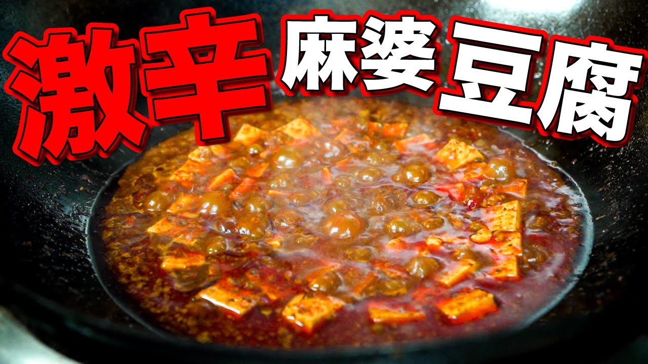 激辛マーボ豆腐