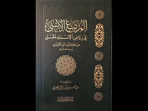 قراءة شرح أسماء الله الحسنى (الرحمن الرحيم) لابن القيم من كتاب المرتبع الأسنى في رياض الأسماء الحسنى