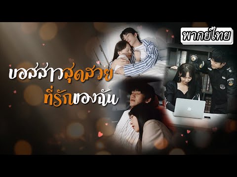 [พากย์ไทย] นายน้อยผู้ยิ่งใหญ่ต้องมาเป็นยามตามซื้อใจบอสสาวให้แต่งงานกับเขา😘 เธอจะหวั่นไหวหรือไม่⁉️