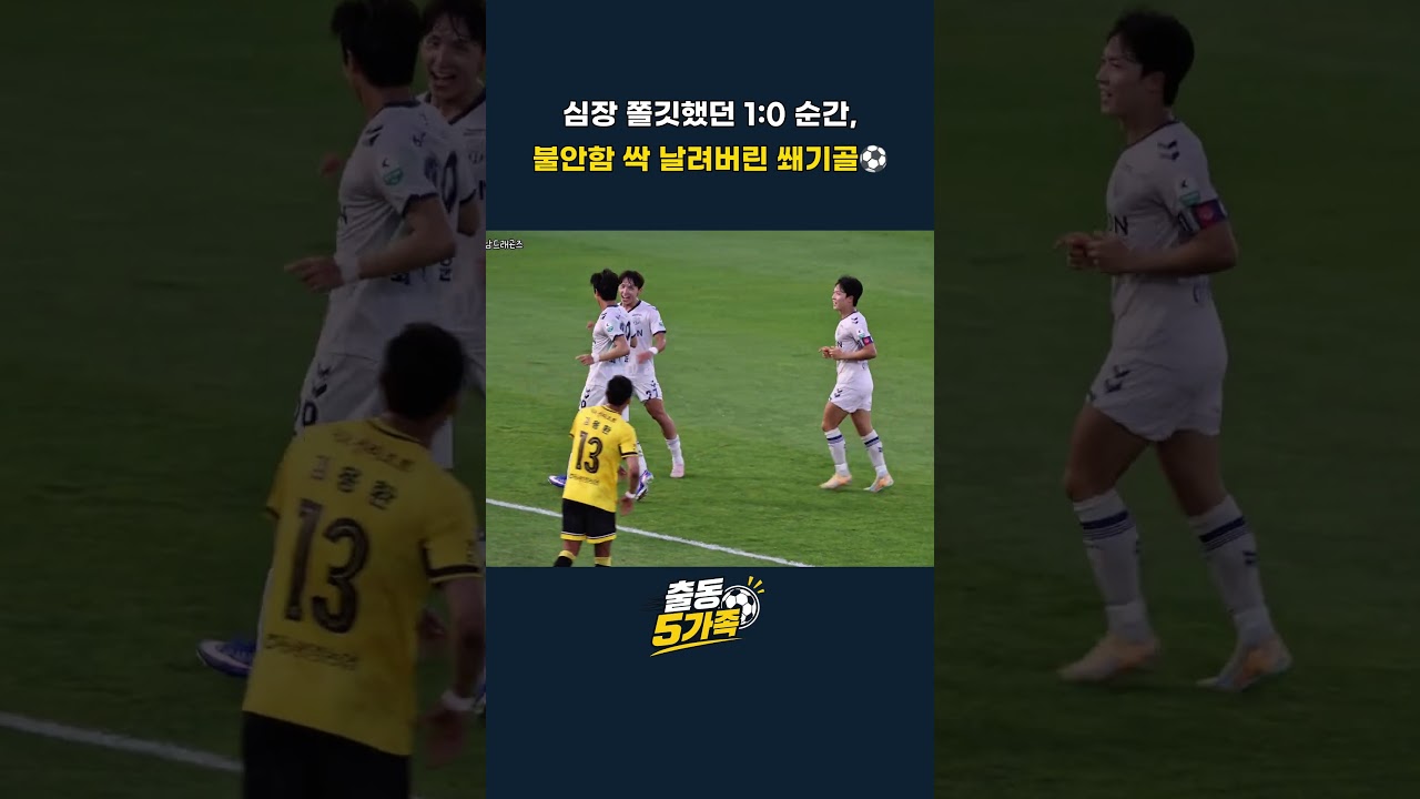 심장 쫄깃했던 1:0 순간 불안함 싹 날려버린 쐐기골 생생한 현장  #k리그 #축구직관 #축구직캠