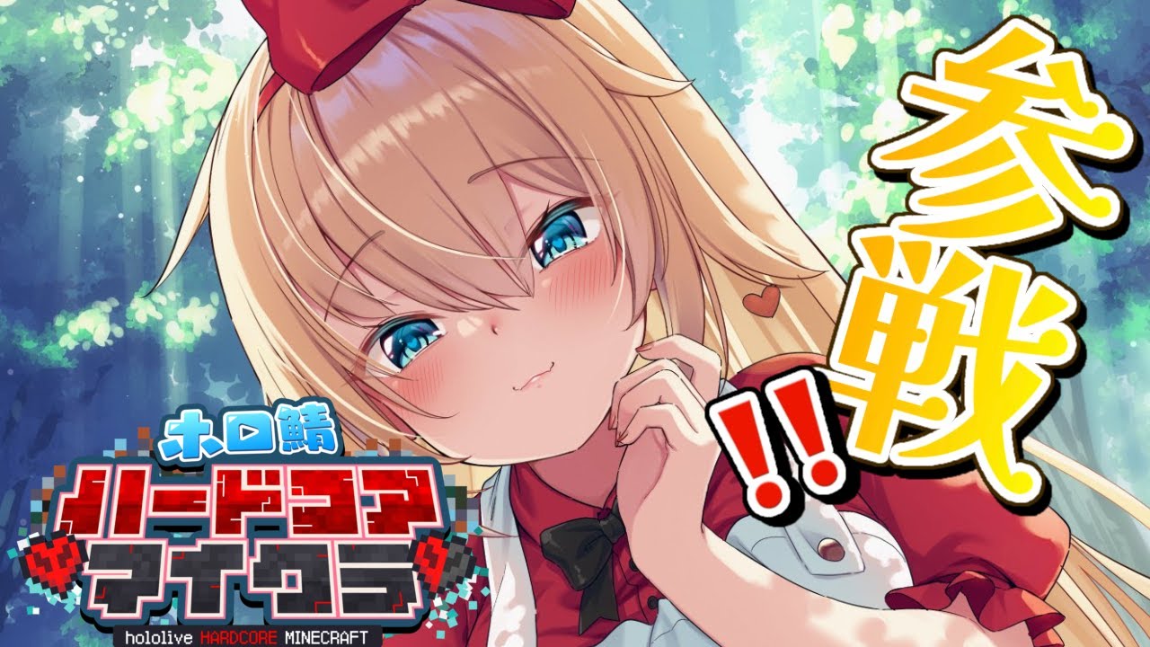 【 #ホロ鯖ハードコアマイクラ 】初参戦!ハードコア生き残る!!【ホロライブ/赤井はあと】