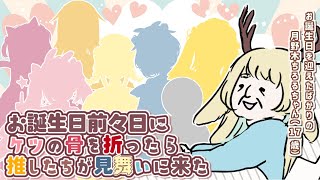 【誕生日】　私のお尻を心配して推したちがお見舞いに来たらいいのにな…　【月野木ちろる / あにまーれ】
