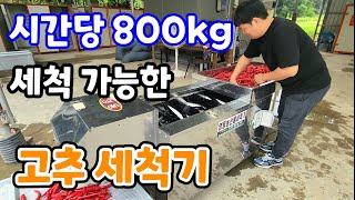 고추 세척 시간당 800kg  세척이 가능한 작지만 강한 고추세척기