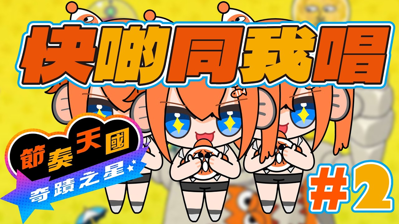 【節奏天國】【#2】拍！拍！拍！【香港VTUBER】