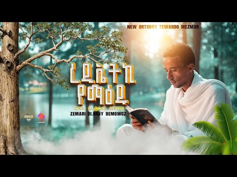 NewEritreanOrthodoxMezmur2026|| ረዲኤትኪ የማዕዱ|| ብ' ዘማሪ ድ, ሕሩይ ደሞዎዝ