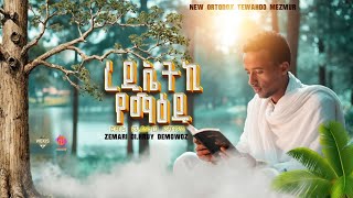 NewEritreanOrthodoxMezmur2026|| ረዲኤትኪ የማዕዱ|| ብ' ዘማሪ ድ, ሕሩይ ደሞዎዝ