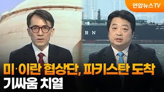 [뉴스특보] 미‧이란 협상단, 파키스탄 도착…기싸움 치열 / 연합뉴스TV (YonhapnewsTV)