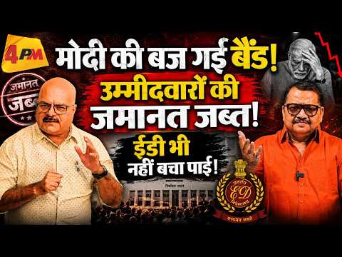 मोदी मैजिक फेल! उम्मीदवारों की जमानत जब्त, ED भी फेल! Modi || ED