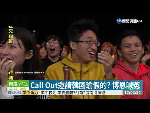Call Out邀請韓國瑜假的? 博恩喊冤
