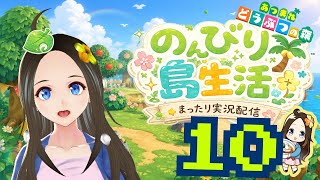 【新人声優Vtuber】　『あつまれどうぶつの森』初見プレイ！～のんびり島生活～⑩【華野ほのか】
