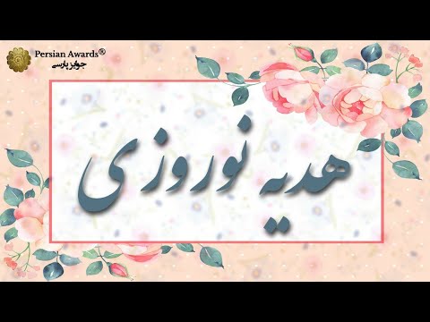 Nowruz Gift Persian Awards (1401)