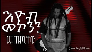 Download lagu እዮብ መኮንን - የጋበዝኳቸው | Eyob Mekonen - Yegabezkuachew (Cover by Dj Papa) mp3